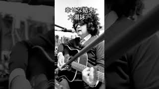 #幸せな結末#大滝詠一 #弾き語り #cover #歌ってみた #ギター