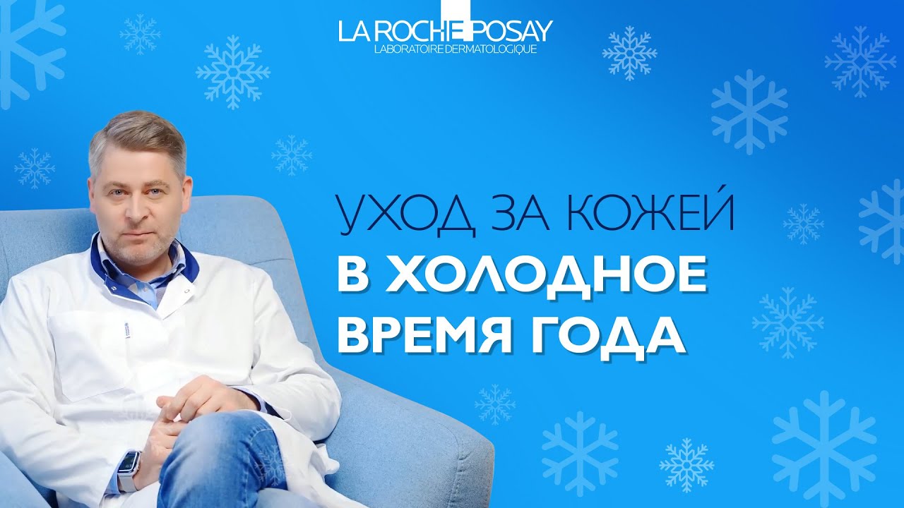 Уход за кожей в холодное время года: гаммы La Roche Posay Cicaplast и La Roche Posay Lipikar