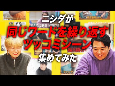 社会文化学科 ニシダが同じワードを繰り返すツッコミシーン集めてみた
