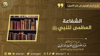 صورة الشفاعة العظمى للنبيﷺ | الشيخ عبدالله العنقري