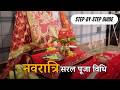 Navratri Puja Kaise Karen Ghar Per Step By Step Navratri Puja Vidhi At Home 2025