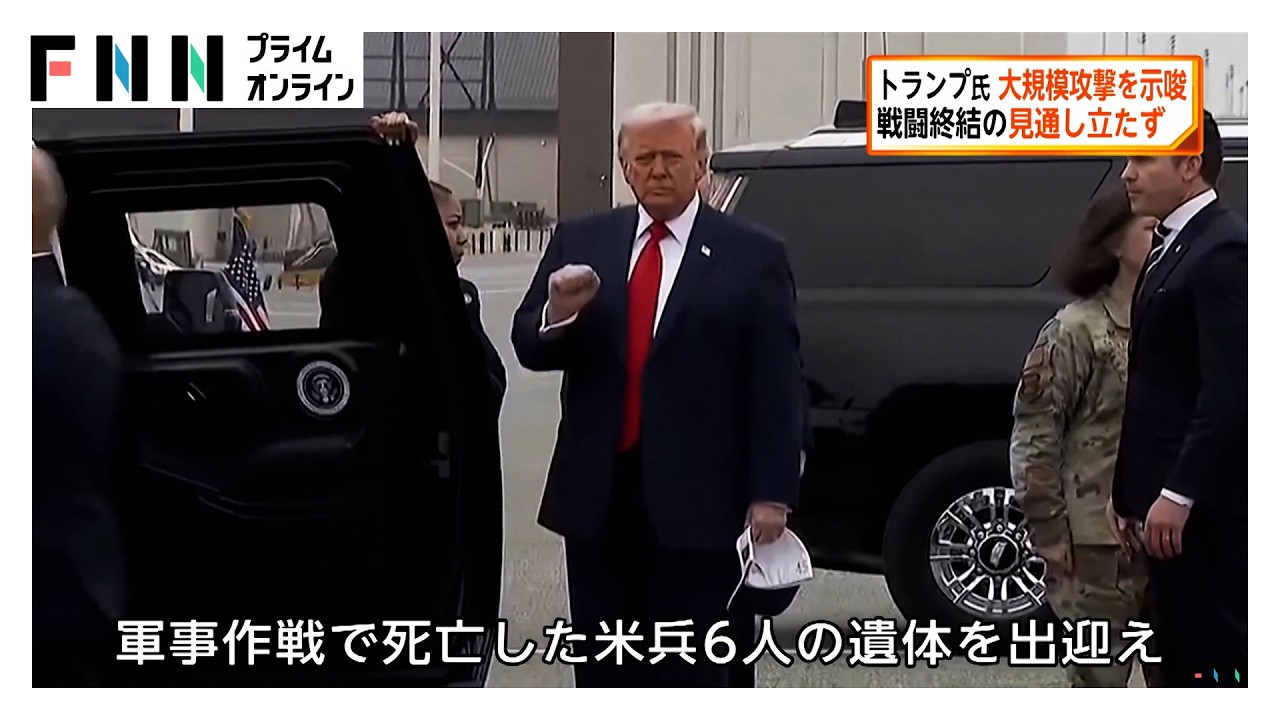 イランへの軍事攻撃から1週間　トランプ大統領 空軍基地を訪れ軍事作戦で死亡した兵士の遺体を出迎える　終結の見通したたず（2026年03月08日）