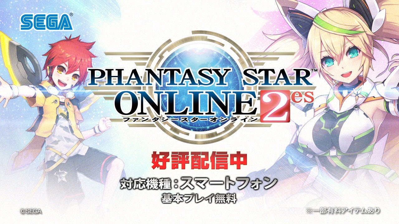 ファンタシースターオンライン2 es