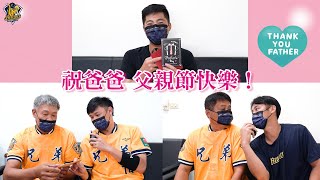 [分享] 父親節快樂 Feat.許基宏、林書逸、呂彥青