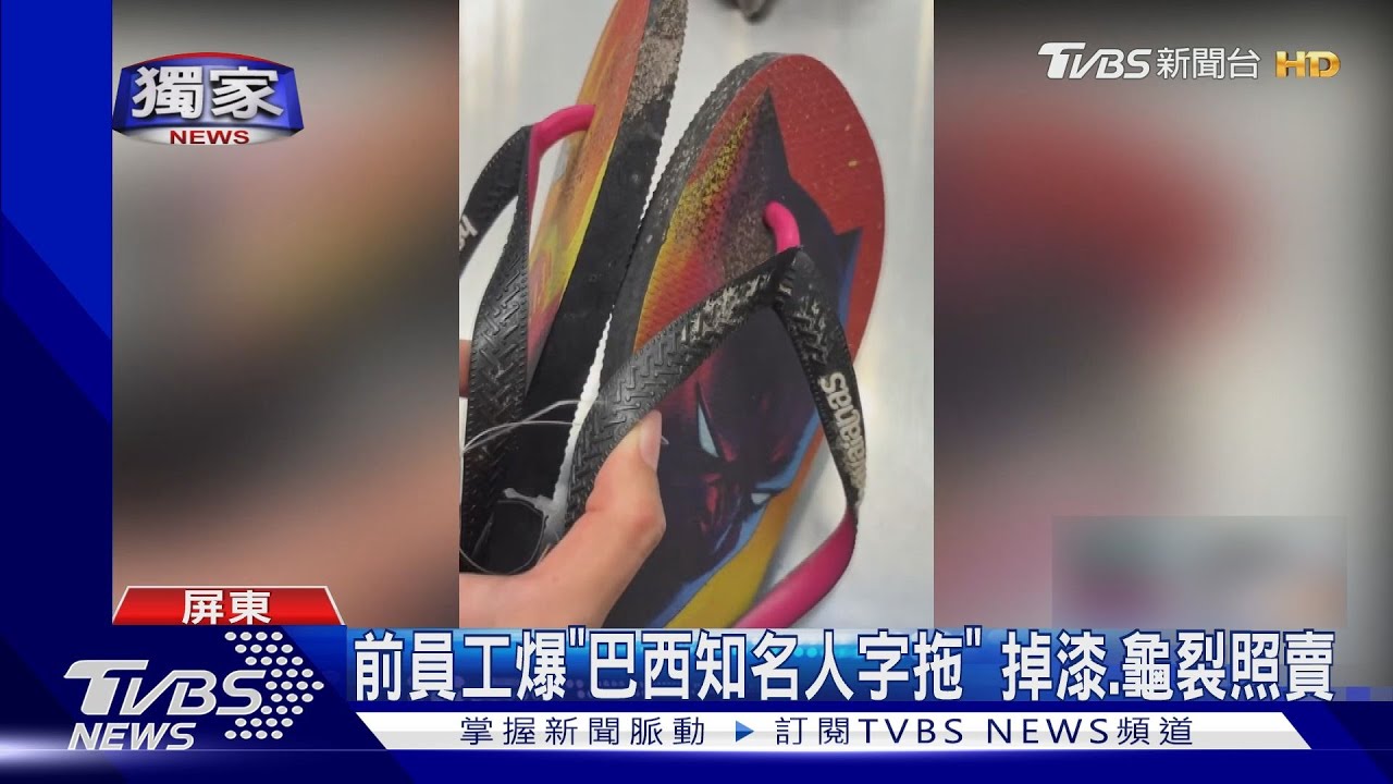 獨/前員工爆巴西拖鞋掉漆照賣 業者:有折扣.反怨遭報復