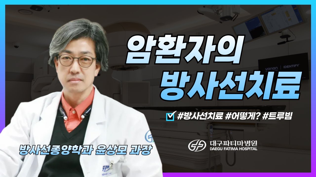 암환자의 방사선 치료 [방사선종양학과 윤상모 과장] 관련사진
