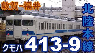 413系走行音 北陸本線 普通 福井行き 雪によって少々空転