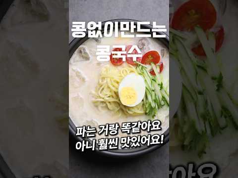 백종원표 간단하고 맛있는콩 없이 콩국수 만들기 #백종원레시피 #백종원콩국수 #집밥 #집밥레시피