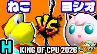 【KING OF CPU 2026】∫アルティライトねこ vs ヨシオくん | H-13【64スマブラCPUトナメ実況】