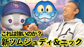 【ツムツム】#576 無課金フルコンプリートへの道!! これは強いのか？  ジュディ＆ニック / ゲイリー