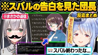 スバルになりすましたぺこらの告白チャットにまさかの回答をする団長（ダンチョム）ｗぺこスバ初対談おもしろまとめ【兎田ぺこら/大空スバル/白銀ノエル/ホロライブ/切り抜き】