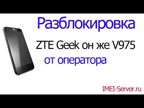 Видео-инструкция разблокировки ZTE Geek