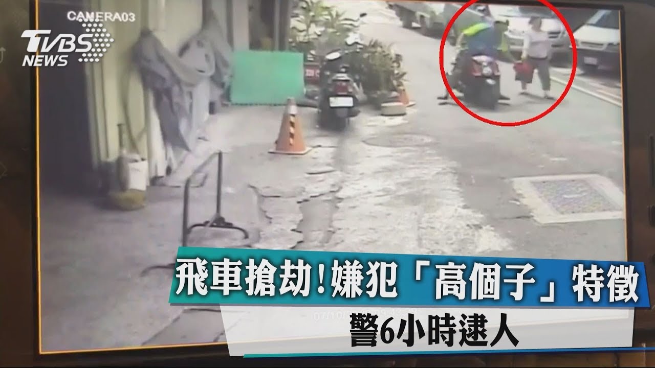 飛車搶劫!嫌犯「高個子」特徵 警6小時逮人
