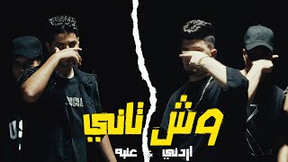 كلمات اغنية وش تاني عنبه واردني