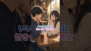 いい感じなのに付き合えないのはなぜ？ #恋愛成就 #カップル #相性抜群 #恋愛相談