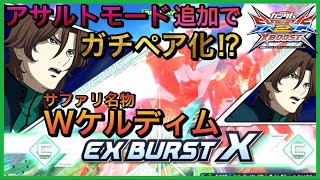 【クロブ】今作のケルケルは一味違う⁉︎アサルトモード強過ぎてまさかのガチペアになった件適当実況【ケルディム視点】【あじま視点】【乙乙乙視点】