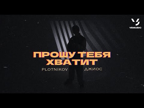 Plotnikov feat. Джиос - Прошу тебя хватит (ПРЕМЬЕРА 2024)