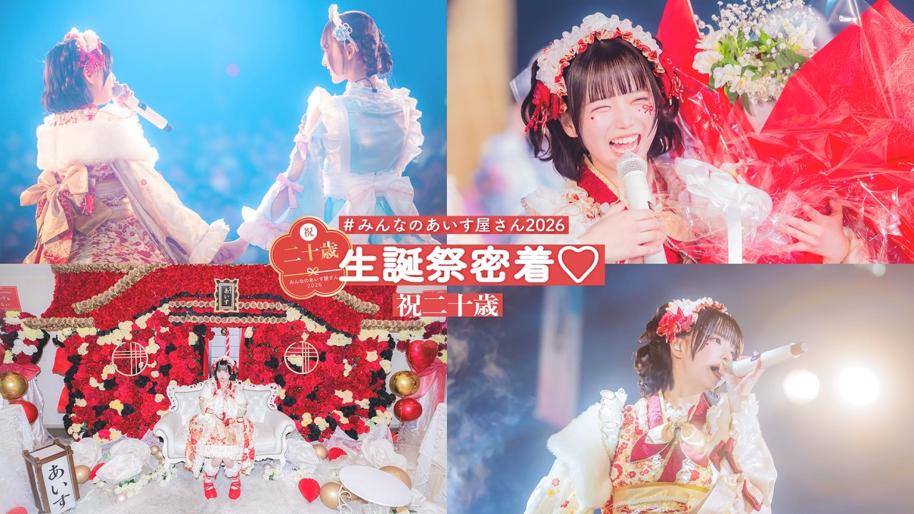 【密着】あいす生誕祭の裏側♡