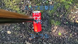 九七式狙撃銃　VS　コーラ缶