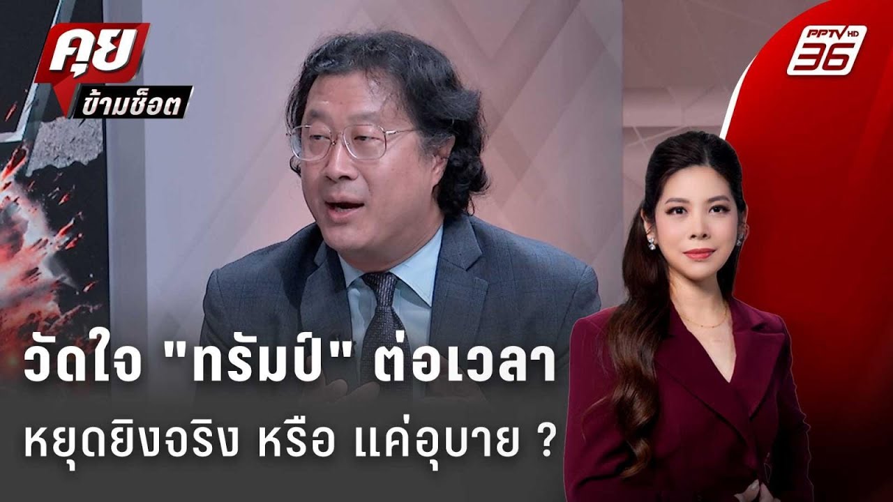 Exclusive Talk | วัดใจ "ทรัมป์" ต่อเวลาหยุดยิงจริง หรือ แค่อุบ