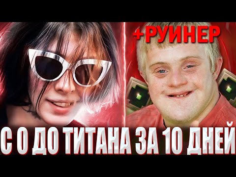 CURSE CHALLENGE FROM ZERO TO TITAN IN 10 DAYS / ZXCURSED PLAYS ON A 1 MMR ACCOUNT WITH A PROF. RU...