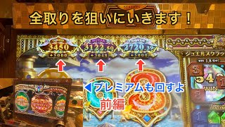 【グランドクロスゴールド】全取りを狙いにいく！