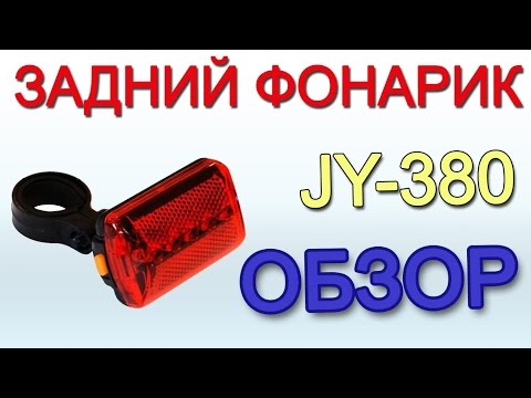 Задний фонарик JY-380, обзор и выбор