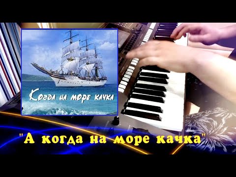 А на море качка и бушует ураган. А когда на море качка текст. Качка на море. А на море качка и бушует ураган. А когда на море качка и бушует ураган приходи.
