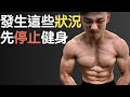 發生以下狀況,請先不要健身