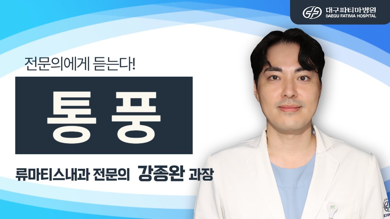 통풍 [류마티스내과 강종완 과장] 관련사진
