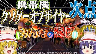 クソゲーの夏。日本の夏。【ゆっくり実況】(みんなの縁日) [携帯機クソゲーオブザイヤー2012次点]