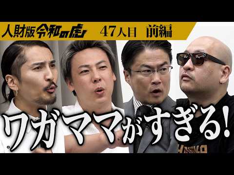 【前編】｢雇用される気あんの？｣年収を上げて立派なお父さんだと息子を安心させたい【横山 裕亮】[47人目]人財版令和の虎