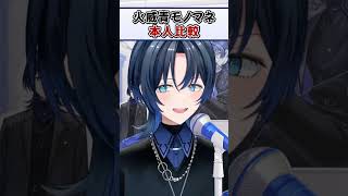 すいちゃんの青くんモノマネ 本人比較【火威青 ReGLOSS ホロライブ 切り抜き】#shorts