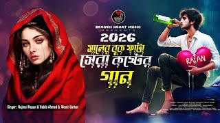 Download lagu ২০২৬ সালের বুকফাটা সেরা কষ্টের গান 😭💔 Top 10 Sad Song Album | Jukebox | Bangla Sad Song 2026 mp3