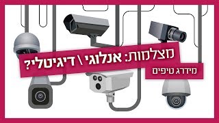 מצלמות אבטחה לבית - אנלוגיות או ip?