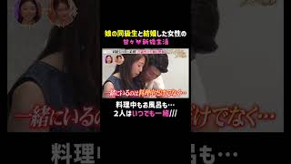 娘の同級生と結婚した女性の甘々新婚生活💓｜「 #ダマってられない女たち 」7/10(金)よる10時〜シーズン3スタート！  #MEGUMI #剛力彩芽 #ヒコロヒー #ダマ女 #shorts