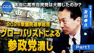 本当に高市自民党は大勝したのか？ グローバリストによる参政党潰し｜及川幸久