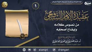 شرح (عقيدة الإمام الشافعي) | دورة الشيخ شبيب الدويان التأصيلية ٢ بجامع الجوهرة بنت تركي بحي عتيقة بالرياض ١٤٤٤ image