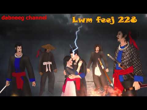 Lwm Feej tub nab dub 228 - laj lim vs nkauj huab txoj kev hlub - pauj kev chim- nplog txoj kev phem