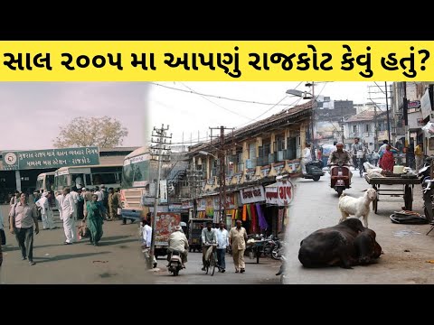 Old Rajkot || જોવો 20 વરસ પહેલાં નું આપણું  રાજકોટ || 20 साल पहले का राजकोट || #rajkot #gujarat