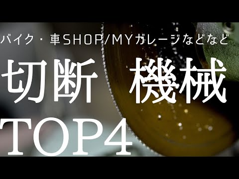 , title : '切断機械TOP4　シャーリング　コンター　メタルソー　エアソー'