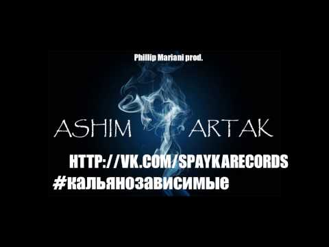 Ashim feat. Artak - кальянозависимые (prod.by Phillip Mariani) 2014