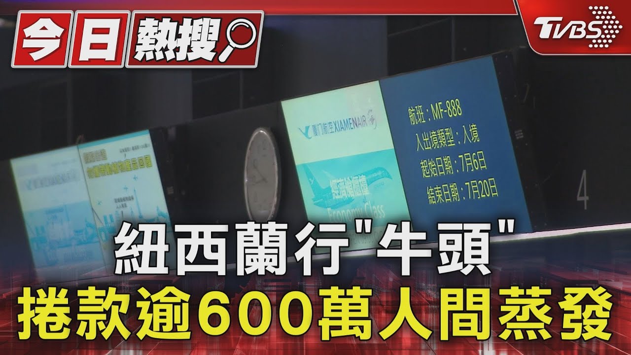 受害者變多!紐西蘭行「牛頭」捲款逾600萬人間蒸發