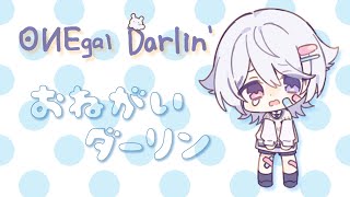 - おねがいダーリン / 歌ってみた【もぐも】