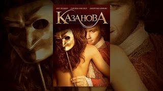 Казанова