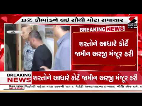 BZ Group Scam | ભૂપેન્દ્ર ઝાલાની નિયમિત જામીન અરજી મંજૂર | Bhupendra Zala | Bail | Gujarat