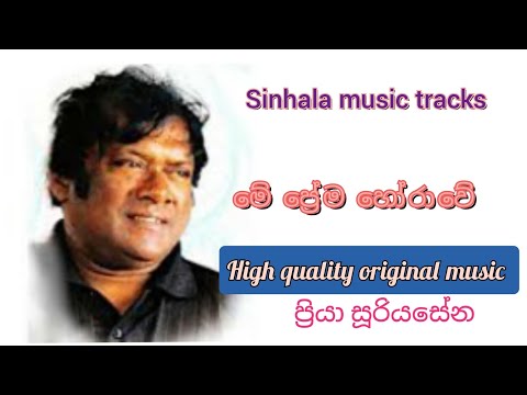 Me prema horawe karaoke මේ ප්‍රේම හෝරාවේ නිදැල්ලේ