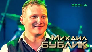 Михаил Бублик - Весна