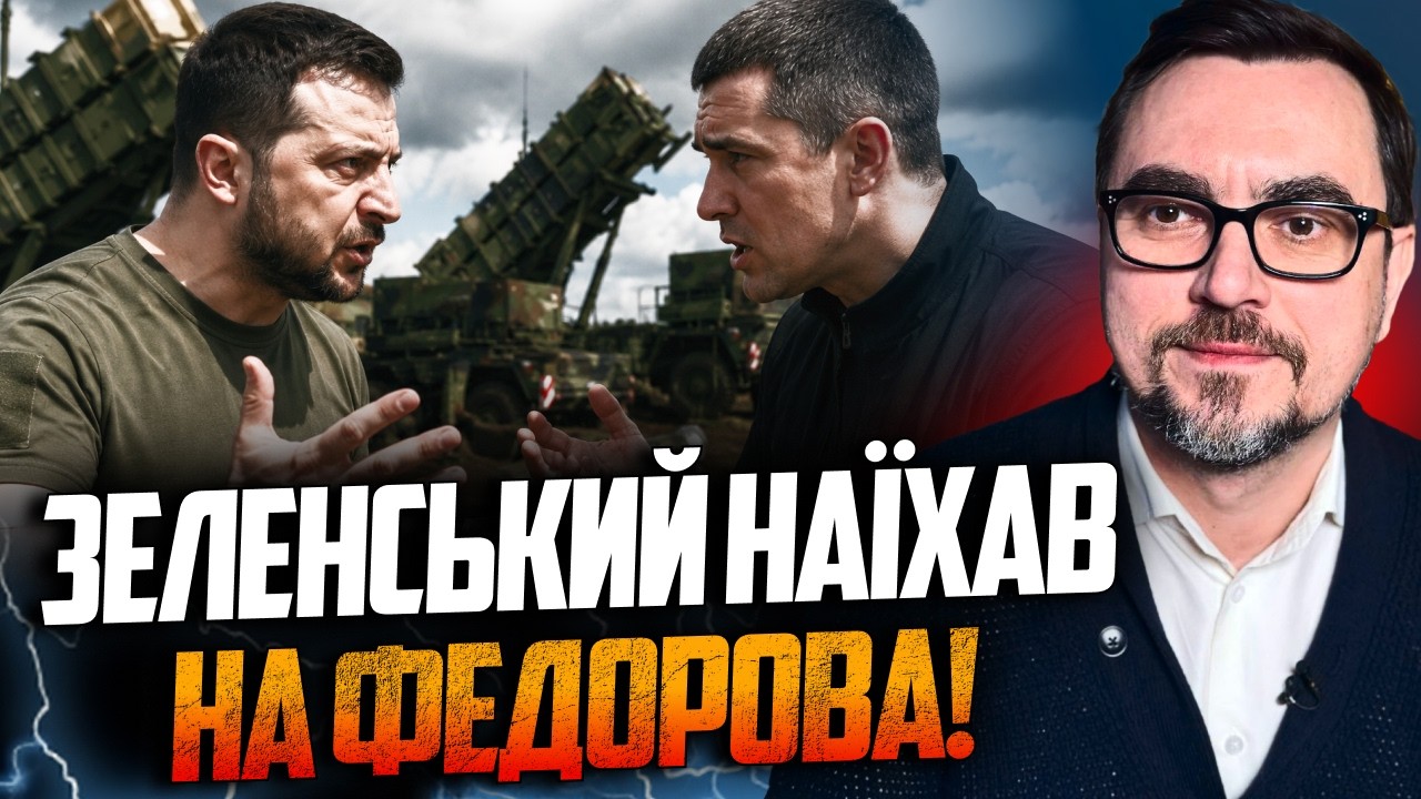 ⚡️"Міша, де ракети?" Поскандалили через Петріот! Зеленський наїхав на Федоро