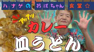 【ハナゲーズ】ハナゲのおばちゃんドヤ飯シリーズ～カレー皿うどん～